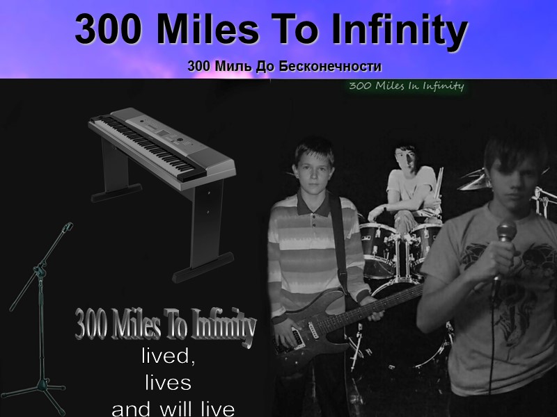 300 Miles To Infinity         300 Миль